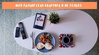 Моя палангская квартира и не только