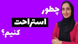 چطوری استراحت کنیم؟|انواع استراحت