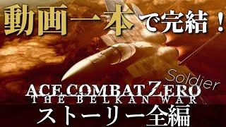 【エースコンバットZERO】とりあえずこれ見ておけばOK! 主人公機使用 ストーリー全編(ソルジャー・日本語音声)【1440p,60FPS】