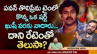 Art Director Anand Sai Interview | పవన్ తొలిప్రేమ టైంలో కొన్న ఒక షర్ట్ ఖుషీ వరకు వాడారు.. TeluguOne