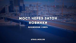 Когда запустят движение по мосту через затон Новинки