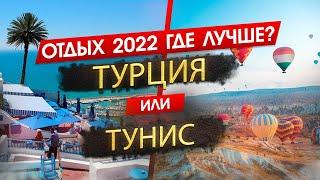 ТУРЦИЯ 2025 или ТУНИС 2025. ОТДЫХ. Где лучше? Узнайте, что подходит именно вам!