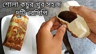 শোলা কচুর খুব সহজ দুটি রেসিপি। Sola Kochur Simple Recipe in Bengali Style