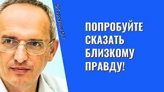 Попробуйте сказать близкому правду! Торсунов лекции