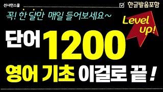 영어 단어 1200개! '영어기초 이걸로 끝'  듣다보면 외워져요. 영어흘려듣기 | 쉬운영어 | 왕초보영어| 기초영어회화 | 반복듣기