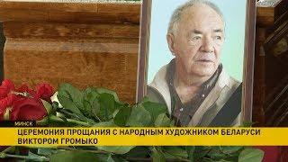 В Минске простились с народным художником Беларуси Виктором Громыко