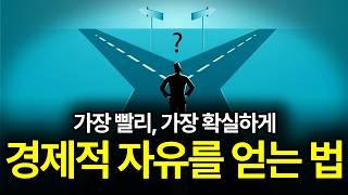 [⏰ 66분 순삭] 당신이 만약 가난하다면 '이걸' 이해하지 못했기 때문이다.