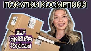 МОИ ПОКУПКИ: ELF, SEPHORA, MYKITCO