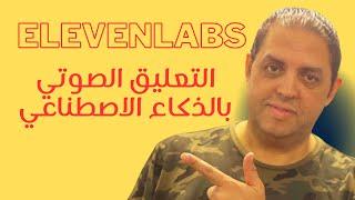 التعليق الصوتي بالذكاء الاصطناعي
