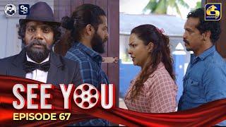 SEE YOU || EPISODE 67 || සී යූ || 13th June 2024