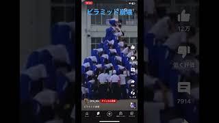 ピラミッド崩壊#ピラミッド崩壊#ピラミッド#崩壊#これは痛い#学校#組体操#あぶない#おもしろ動画