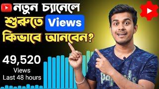 কিভাবে নতুন চ্যানেলে ভিউ আনবেন || How To Get Views On New YouTube Channel In Bangla