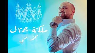 Mohamed Mohy -Malkit Gamal (Official Video) | محمد محي - ملكة جمال