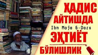 6/ Тўқима ҳадисларни ривоят қилиш гуноҳи ҳақида | Шайх Абдуллоҳ Зуфар Ҳафизаҳуллоҳ