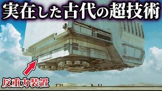【ゆっくり解説】近年続々と明らかになる超古代技術!?反重力装置の存在を示す証拠とは