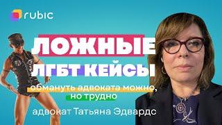 Иммиграция в США для ЛГБТ+ | Фейковые кейсы и как адвокаты их вычисляют