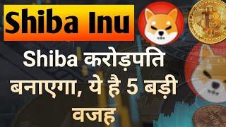 Shiba करोड़पति बनाएगा, ये है 5 बड़ी वजह || Shiba Inu Coin News Today | Shiba inu Coin Price Prediction