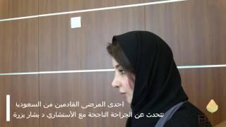 Dr Bashar Bizrah احدى المرضى القادمين من السعودية تتحدث عن الجراحة الناجحة | تجميل أنف | دبي