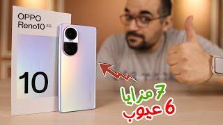 Oppo Reno 10 || أسبوع مع أوبو رينو 10