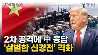 중국 "끝까지 맞설 것"...트럼프 50% 추가관세 위협에 대응 [지금이뉴스] / YTN