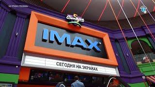 Что же такое IMAX? Расскажет «КУРСКСИТИ.ру»