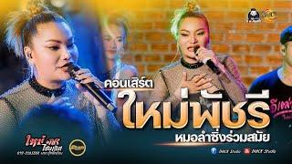 ล่าสุด  คอนเสิร์ต #ใหม่พัชรี  ไชยเลิศ Fullband (ณ ร้านริมสระบาร์ กมลาไสย กาฬสินธุ์)