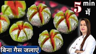 सिर्फ 5 min में बिना गैस जलाए महंगी मिठाई बनाएं / Mithai Recipe / Kaju Coconut Mithai