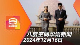 2024.12.16 八度空间华语新闻 ǁ 8PM 网络直播 【今日焦点】马泰贸易300亿美元 / 通讯委查污蔑元首网民 / 保姆儿子性侵4岁男童