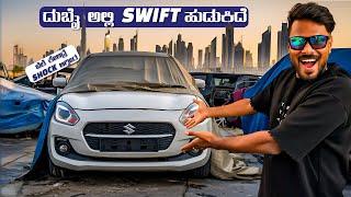 ಈ ಕಾರು ಹುಡುಕೋ ಅಷ್ಟ್ರಲ್ಲಿ ಚಡ್ಡಿ ಹರ್ದೋಯ್ತು | SUZUKI SWIFT IN DUBAI | THARESH SWIFT