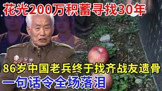 花光200万积蓄寻找30年，86岁中国老兵，独自找回7个战友遗骨建陵园，说了一句话令全场落泪【非常故事】