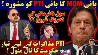 Altaf Hussain Ka Imran Khan Ko Mashwara ! |ThinkTVHD|