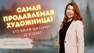 САМАЯ УСПЕШНАЯ художница. Кто она? Арт-коуч Виктория Матвеева