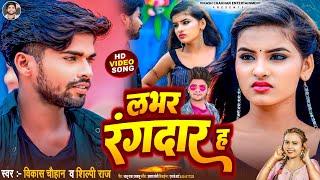 #Video | Lover Rangdar Ha | #Vikash Chauhan, #Shilpi Raj | Ft. Jyoti Arya | Bhojpuri Video Song 2023