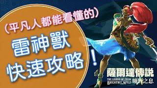 【薩爾達傳說 曠野之息】雷神獸瓦．娜波力斯快速攻略之女王大人電我吧！｜EP10