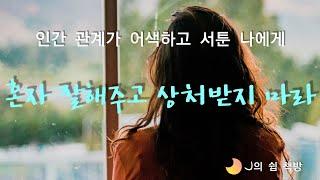 자존감 높이는 책ㅣ책읽어주는 여자ㅣ혼자 잘해주고 상처받지 마라ㅣ오디오북