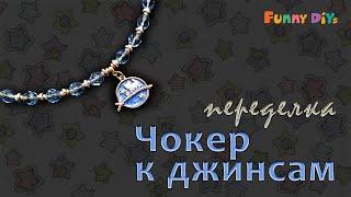 Чокер к джинсам. Переделка старого украшения | Funny DIYs