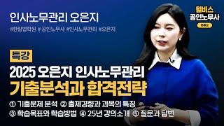 [공인노무사] 오은지 인사노무관리 기출분석과 합격전략