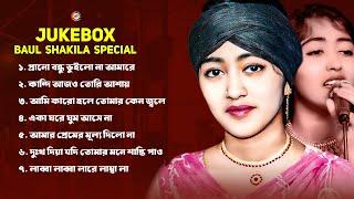 Jukebox Baul Shakila Special | জুকবক্স বাউল শাকিলা স্পেশাল | Bangla Song | Folk Song | Balashi Media