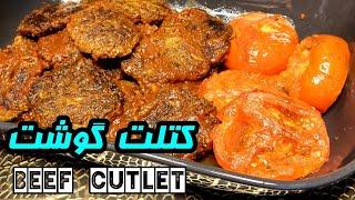 Meat cutlet | آموزش کتلت گوشت سنتی همراه با سس مخصوص | فوق العاده خوشمزه  | آموزش آشپزی ایرانی