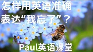 “我忘了”有哪些地道的常见说法？Paul介绍八个接地气的英语表达给你