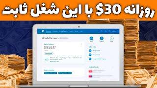 کسب درآمد اینترنتی واقعی رایگان | هرروز 30$ کسب درآمد واقعی