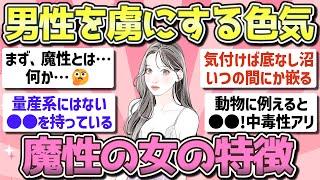 【有益】男性を虜にする「魔性の女」の特徴【ガルちゃん恋愛まとめ】