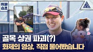 골목 상권 파괴(?) 화제의 영상, 직접 물어봤습니다 [습츠_취재]