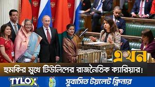 শেখ পরিবারের দুর্নীতির ঢেউ আছড়ে পড়লো যুক্তরাজ্যে! | Tulip Siddiq | Awami League Corruption | EkhonTV