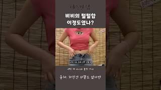 비비의 털털함 이정도였나? #개그 #예능 #밤양갱