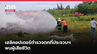เฮลิคอปเตอร์ตำรวจตกที่ประจวบฯ พบผู้เสียชีวิต | iNN Breaking News
