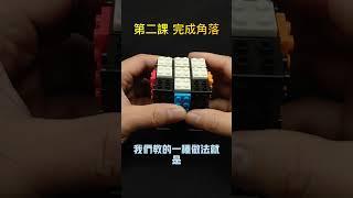 基礎第二課 完成角落-3 (初級: 完成單面)