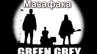 Green Grey - Мазафака