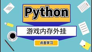 外挂开发实战，Python大佬精心教学，零基础都能学会！