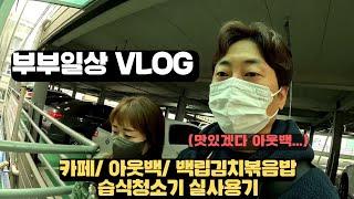 [VLOG]부부일상 데이트ㅣ카페ㅣ아웃백ㅣ백립김치볶음밥ㅣ습식청소기 실사용기